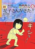 学校のコワイうわさ 新花子さんがきた!!(6) (BAMBOO KID’S series 16)