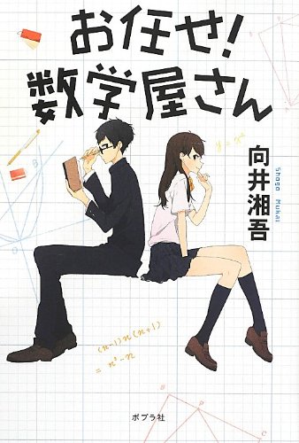 お任せ! 数学屋さん (一般書)