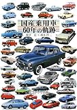 国産乗用車60年の軌跡