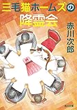 三毛猫ホームズの降霊会 「三毛猫ホームズ」シリーズ (角川文庫)