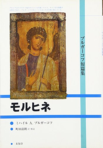 ミハイル・ブルガーコフの日本語訳作品一覧 | 文学ガイド