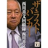 ザ・ラストバンカー 西川善文回顧録 (講談社文庫)