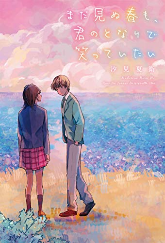汐見夏衛:まだ見ぬ春も、君のとなりで笑っていたい