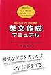 ビジネスマンのための英文作成マニュアル