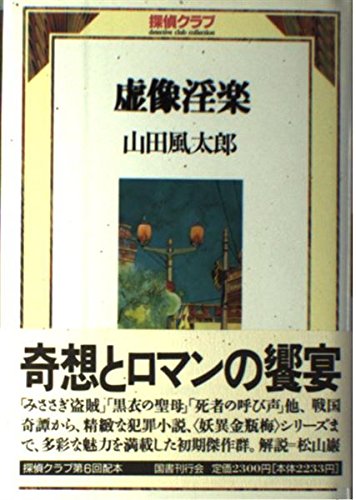 虚像淫楽（探偵クラブ）