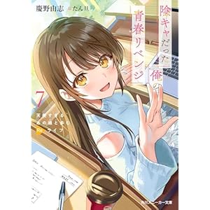 陰キャだった俺の青春リベンジ７　天使すぎるあの娘と歩むReライフ【電子特別版】 (角川スニーカー文庫)の表紙