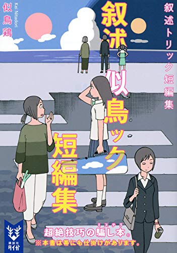 似鳥鶏:叙述トリック短編集 (講談社タイガ)