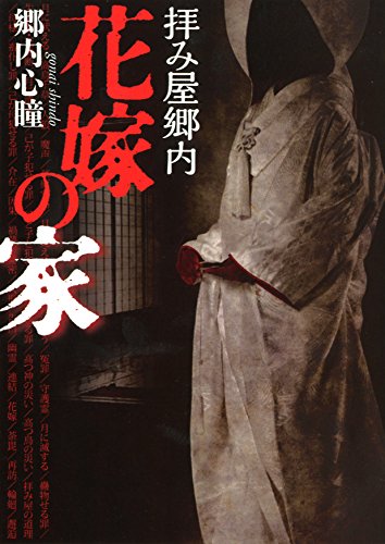 郷内心瞳:拝み屋郷内 花嫁の家 (文庫ダ・ヴィンチ)