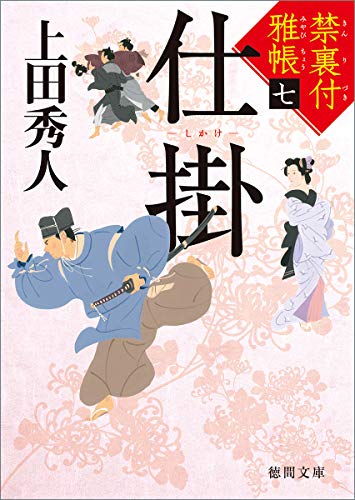 上田秀人:禁裏付雅帳(7)仕掛 (徳間文庫)