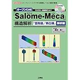 オ-プンCAE「Salome-Meca」構造解析: オ-プンソ-スでできる業務レベルの解析環境 (「固有値」「熱伝導」解析編) (I/O BOOKS)