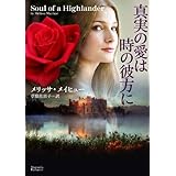 真実の愛は時の彼方に (マグノリアロマンス)