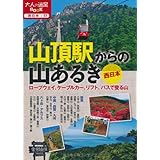 山頂駅からの山あるき 西日本 (大人の遠足BOOK)