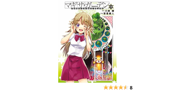 アクセル ワールド デュラル マギサ ガーデン08 電撃コミックス 笹倉 綾人 川原 礫 ファンタジー Kindleストア Amazon