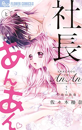 『社長とあんあん』17巻