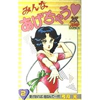 みんなあげちゃう 1 (ヤングジャンプコミックス) | 弓月 光 |本 | 通販