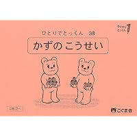ひとりでとっくん49 量の系列化 | こぐま会, 久野泰可 |本 | 通販 | Amazon