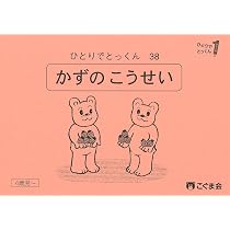 こぐま会　ひとりでとっくん　33冊セット ひとりでとっくん33 等分 | こぐま会, 久野泰可 |本 | 通販 | Amazon