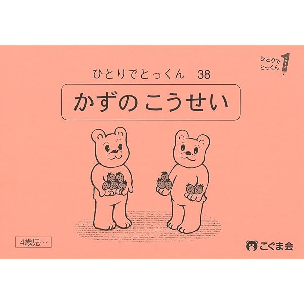 ひとりでとっくん38 数の構成 | こぐま会 |本 | 通販 | Amazon