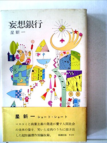妄想銀行 (1967年)