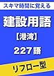スキマ時間に覚える 建設用語　港湾編　227語｜用語で学ぶ建設の世界（リフロー型）