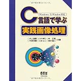 C言語で学ぶ実践画像処理―Windows/X‐Window対応