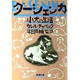 ダーシェンカ―小犬の生活