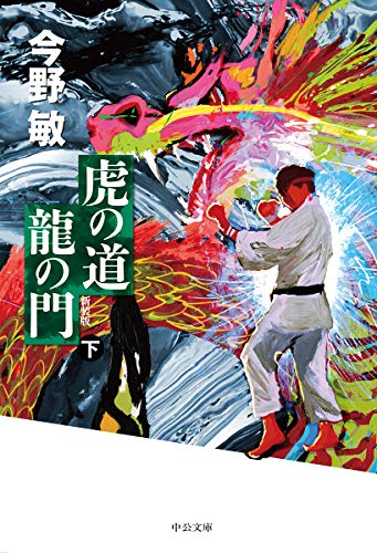 虎の道 龍の門 (下)-新装版 (中公文庫 (こ40-35))