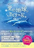 読むだけで宇宙とつながれる 愛の地球(ホシ)BOOK (アネモネBOOKS 033)