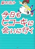 今日もヒコーキに会いに行く