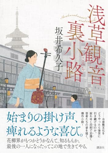 坂井希久子:浅草観音裏小路