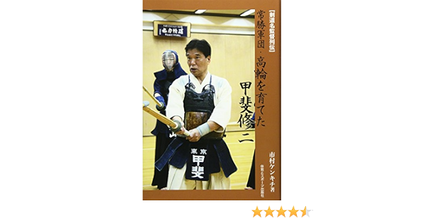 剣道名監督列伝 常勝軍団 高輪を育てた甲斐修二 ケンキチ 市村 本 通販 Amazon