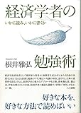 経済学者の勉強術: いかに読み、いかに書くか by 誤読三昧