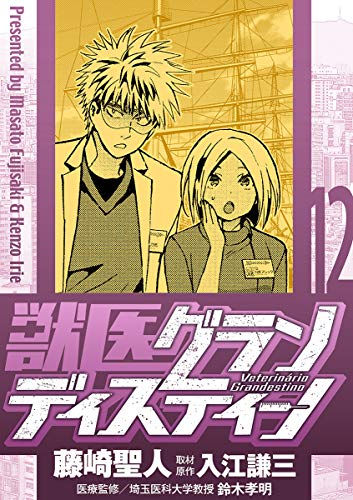 『獣医グランディスティーノ』12巻