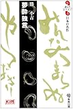 夢酔独言 (読んでおきたい日本の名作)