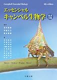 エッセンシャル・キャンベル生物学 原書6版 エッセンシャル・キャンベル生物学 原書6版