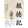 報徳記
