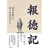 報徳記