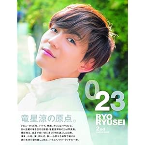 竜星涼2nd写真集「023」 (TOKYO NEWS MOOK)