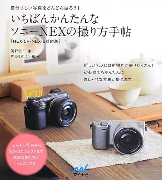 いちばんかんたんなソニーnexの撮り方手帖 河野 鉄平 Windy Co Windy Co 本 通販 Amazon