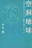 空洞地球2012バージョン&アセンション