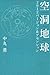 空洞地球2012バージョン&アセンション 空洞地球2012バージョン&アセンション