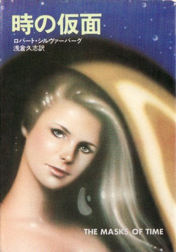 ロバート・シルヴァーバーグ:時の仮面 (ハヤカワ文庫SF)
