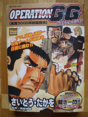 『オペレーションG.G.ベストセレクショ』