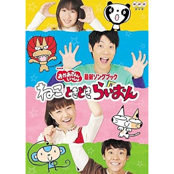 Amazon.co.jp: NHKおかあさんといっしょ 最新ソングブック ありがとう