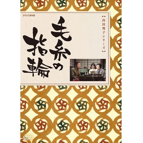 Amazon.co.jp: 向田邦子×久世光彦スペシャルドラマ傑作選(昭和63年