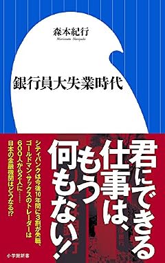 銀行員大失業時代 (小学館新書 も 7-1)