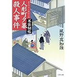 人形町夕暮れ殺人事件 (文春文庫 か 46-18)