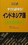 すぐに話せるインドネシア語: SS式