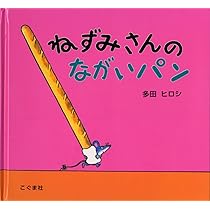 Amazon.co.jp: ねずみさんのおかいもの : 多田 ヒロシ: 本