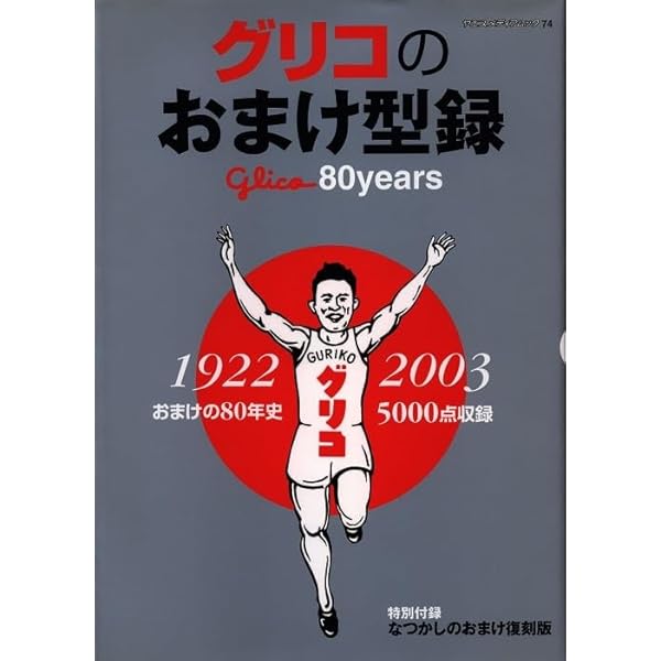 グリコのおまけ型録: おまけの80年史(1922-2003) 5000点収録